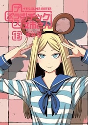 プラスチック姉さん 13巻