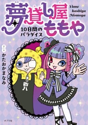 夢貸し屋ももや　１０日間のパラダイス