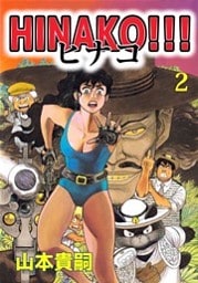 ＨＩＮＡＫＯ！！！ 2巻