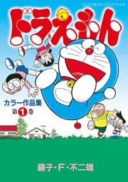 ドラえもんカラー作品集（１）