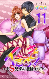 イきすぎ！～ドＳ兄弟に囲まれて～ 11巻