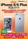 iPhone Fan Special au iPhone 6/6 Plus 完全ガイド