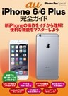 iPhone Fan Special au iPhone 6/6 Plus 完全ガイド