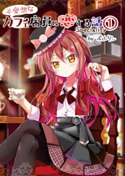 不愛想なカフェ店員に恋する話speciality1