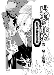 虚実の群衆～松尾芭蕉異聞録～ 2 憧焔