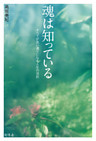 魂は知っている　すべてが思い通りになる人生の法則