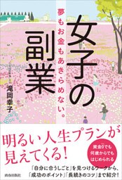 女子の副業　夢もお金もあきらめない。