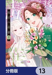 後宮の毒華【分冊版】　13