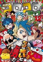 コロコロコミック 2025年12月号(2025年11月14日発売)