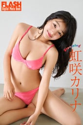 FLASHデジタル写真集　虹咲カリナ　Blooming