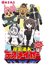 秘密法人デスメイカー(話売り)　#22