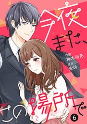 今夜また、この場所で 6巻