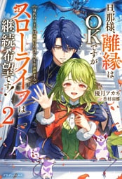 旦那様、離縁はOKですがスローライフは継続希望です！２　身代わり王女は毒使いの力で人生を謳歌する