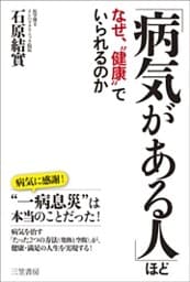 「病気がある人」ほどなぜ、“健康”でいられるのか