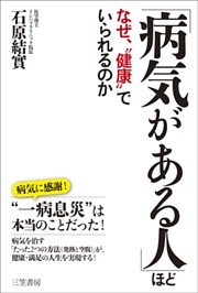 「病気がある人」ほどなぜ、“健康”でいられるのか