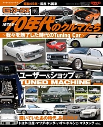 G-WORKSアーカイブ Vol.15 70年代のクルマたち─我々を魅了した時代のTuning Car─