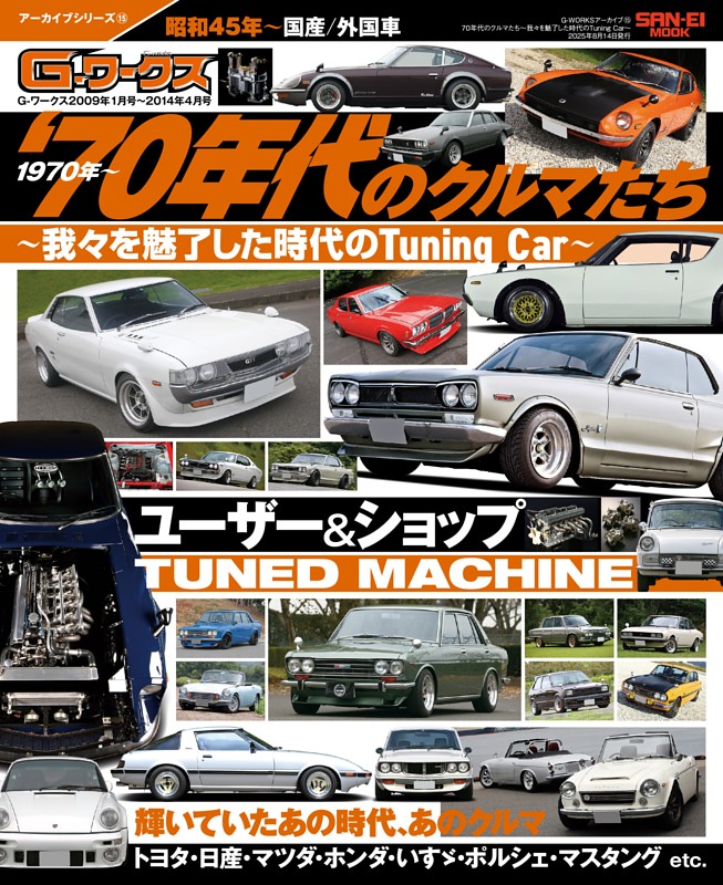 G-WORKSアーカイブ Vol.15 70年代のクルマたち─我々を魅了した時代のTuning Car─