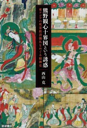 熊野観心十界図という誘惑　東アジアの死霊救済儀礼をめぐる精神史