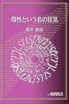 母性という名の狂気