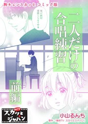 胸キュンスカッとコミック版～二人だけの合唱練習～　前編