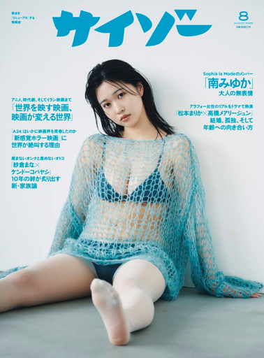サイゾー 2026年8月号