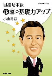 目指せ中級　序盤の基礎力アップ