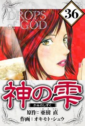 神の雫 36（ハーパーコリンズ・ジャパン×アルト出版）