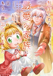 転生したら最愛の家族にもう一度出会えました　～あふれる愛をこの一皿にのせて～２【電子書店共通特典イラスト付】