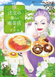 注文の多い喫茶店（3）