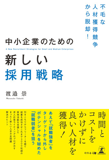 不毛な人材獲得競争から脱却！ 中小企業のための新しい採用戦略