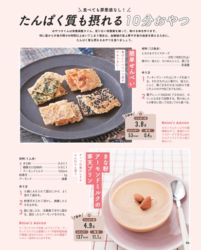 【食べても罪悪感なし！たんぱく質も摂れる10分おやつ】／簡単せんべい／きな粉アーモンドミルクの寒天プリン