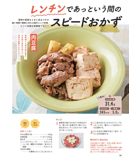 【レンチンであっという間のスピードおかず】／肉豆腐