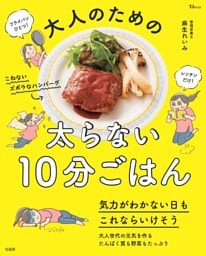 大人のための太らない10分ごはん