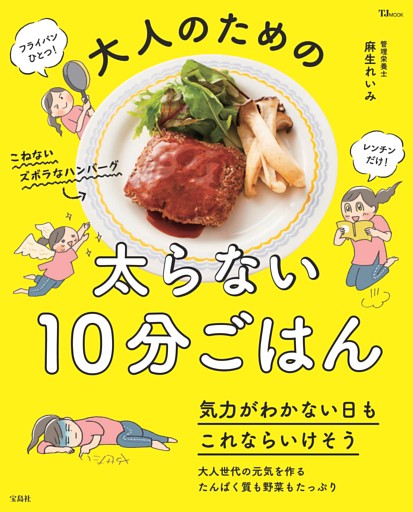 大人のための太らない10分ごはん