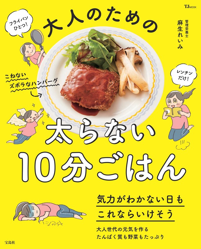 大人のための太らない10分ごはん
