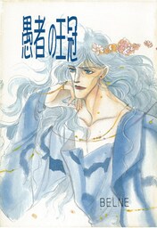 蒼の男 愚者の王冠（短編集）