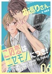 お巡りさん、この恋はニセモノにつき！ 6