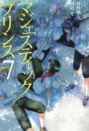 マジェスティックプリンス（７）