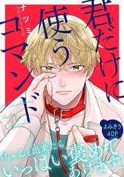 君だけに使うコマンド［1話売り］