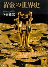 黄金の世界史