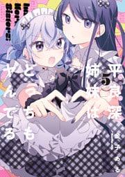 平良深姉妹はどっちもヤんでる: 5【イラスト特典付】