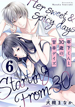 年下くんと30歳の甘辛デイズ 6巻