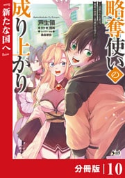 略奪使いの成り上がり～追放された男は、最高の仲間と英雄を目指す～【分冊版】（ノヴァコミックス）１０