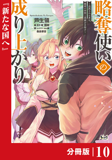 略奪使いの成り上がり～追放された男は、最高の仲間と英雄を目指す～【分冊版】（ノヴァコミックス）１０