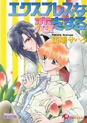 エクスプレスな恋をする【イラスト入り】