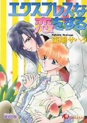 エクスプレスな恋をする【イラスト入り】