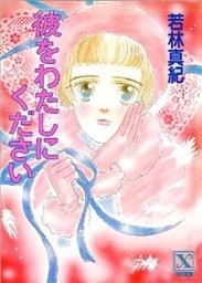 彼をわたしにください