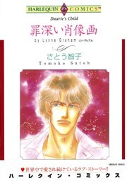 罪深い肖像画【分冊】 7巻