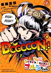 ウマ娘　ピスピス☆スピスピ　ゴルシちゃん（５）