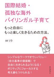 国際結婚・孤独な海外バイリンガル子育て〜もっと自由にもっと楽しく生きるための方法。